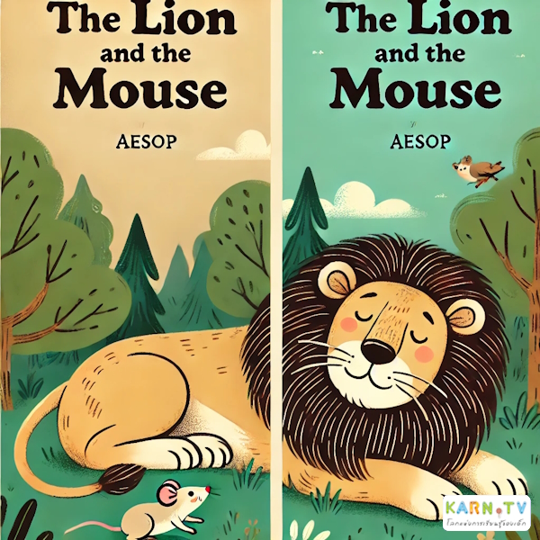 การ์ตูนสำหรับเด็ก ในรูปแบบ นิทานการ์ตูนสองภาษา เรื่อง The Lion And The Mouse